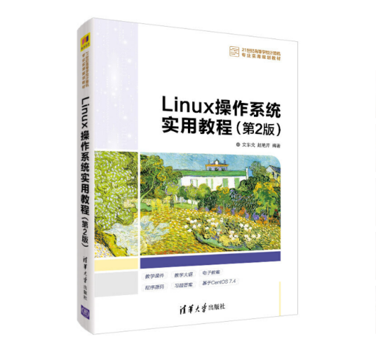 Linux操作系统实用教程（第2版）