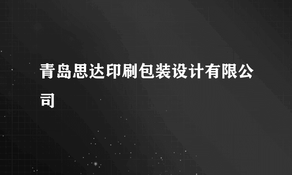 青岛思达印刷包装设计有限公司