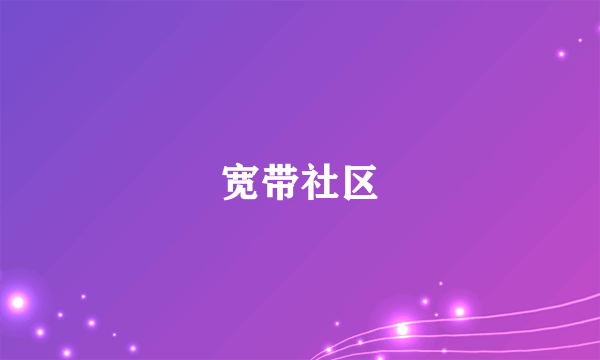 宽带社区