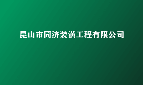 昆山市同济装潢工程有限公司