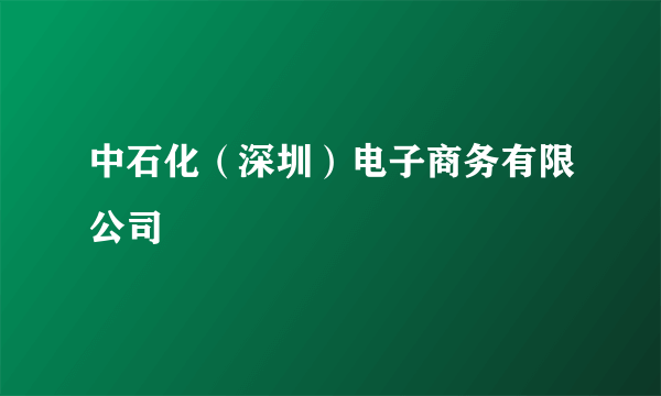 中石化（深圳）电子商务有限公司