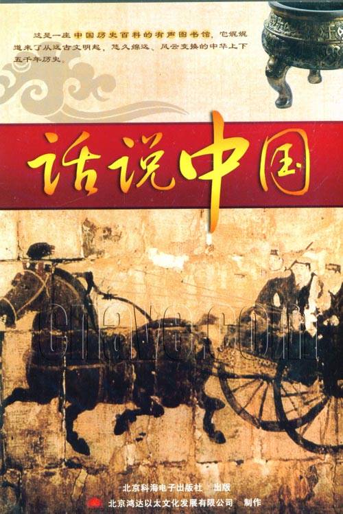 话说中国（北京科海电子出版社出版有声读物）