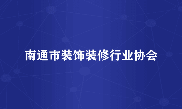 南通市装饰装修行业协会