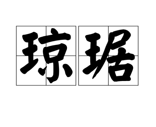 琼琚