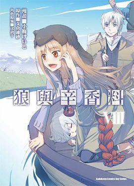 狼与辛香料 8