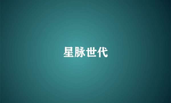 星脉世代