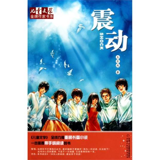 震动（王巨成著儿童文学作品）