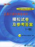 全国计算机等级考试模拟试卷及参考答案