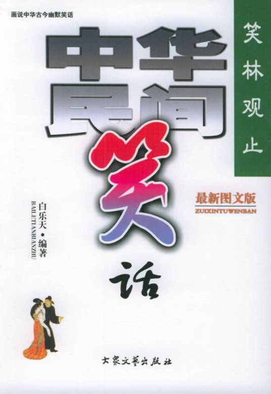 中华民间笑话