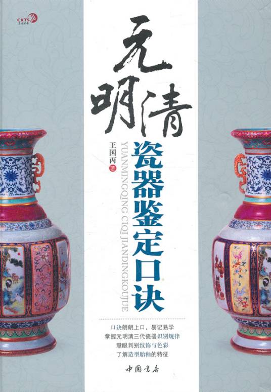 元明清瓷器鉴定口诀