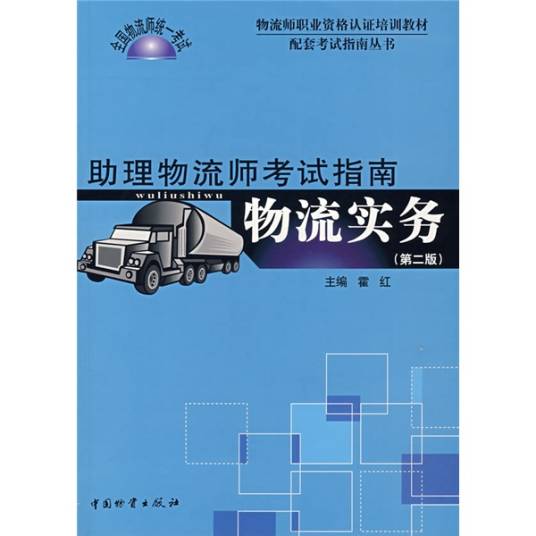 助理物流师考试指南：物流实务