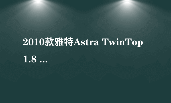 2010款雅特Astra TwinTop 1.8 敞篷跑车