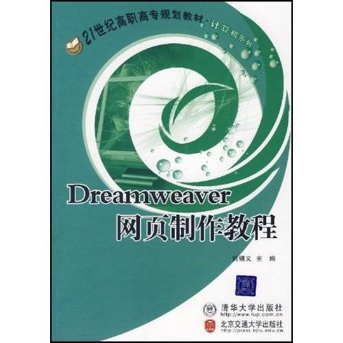 Dreamweaver网页制作教程（2007年清华大学出版社出版的图书）