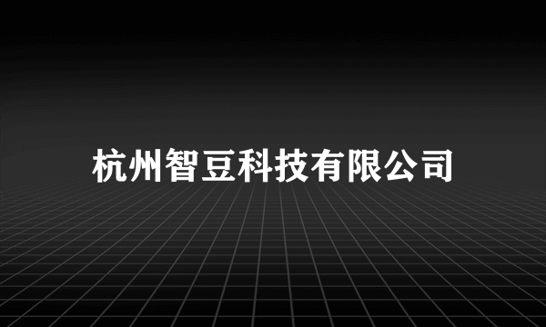 杭州智豆科技有限公司