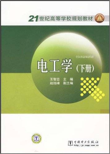 电工学（2009年中国电力出版社出版的图书）