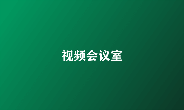 视频会议室