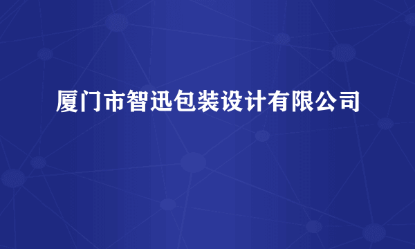 厦门市智迅包装设计有限公司