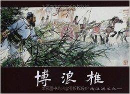 西汉演义连环画