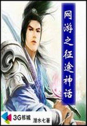 网游之完美神话
