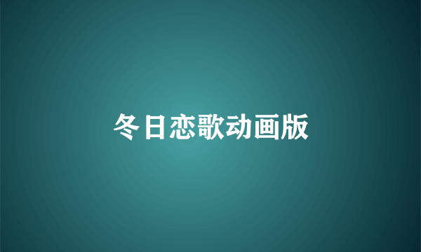 冬日恋歌动画版