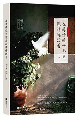 在薄情的世界里深情地活着（2015年江苏文艺出版社出版的图书）