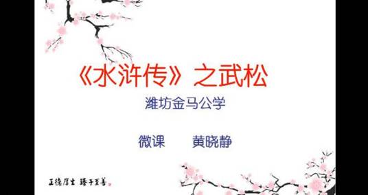 水浒传——武松