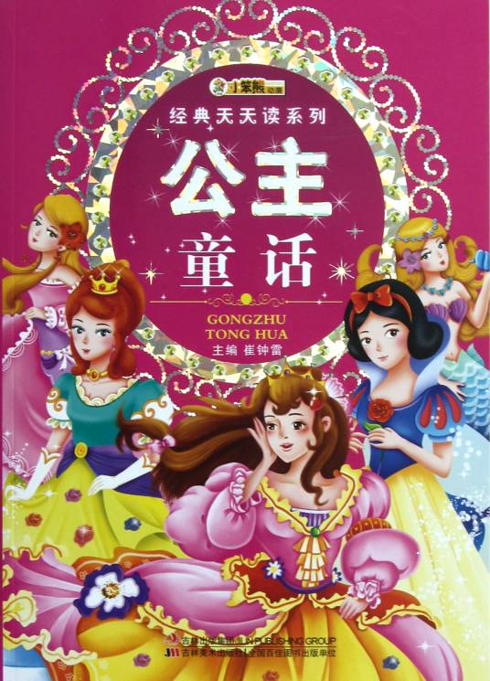 经典公主童话