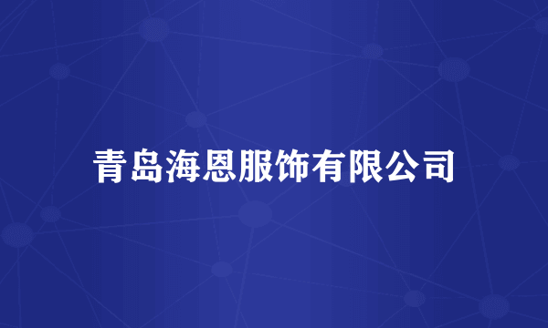 青岛海恩服饰有限公司