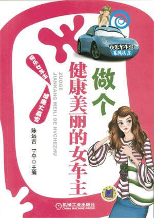 做个健康美丽的女车主