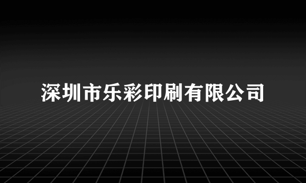 深圳市乐彩印刷有限公司