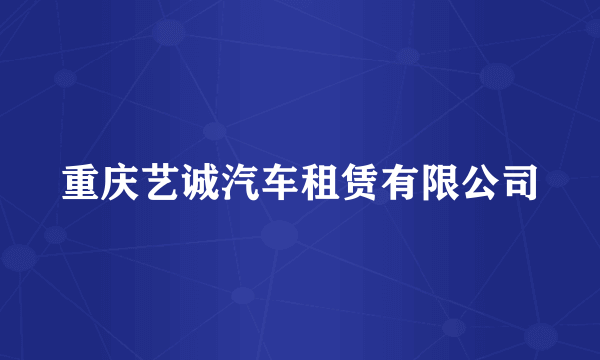 重庆艺诚汽车租赁有限公司
