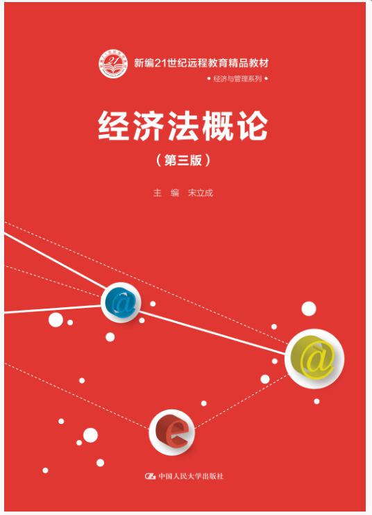 经济法概论（第三版）（2015年中国人民大学出版社出版的图书）