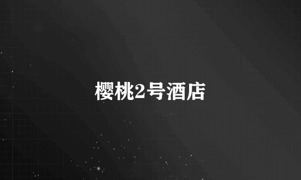 樱桃2号酒店
