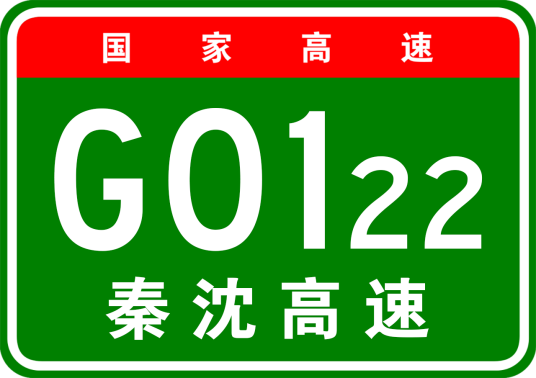 秦皇岛—沈阳高速公路