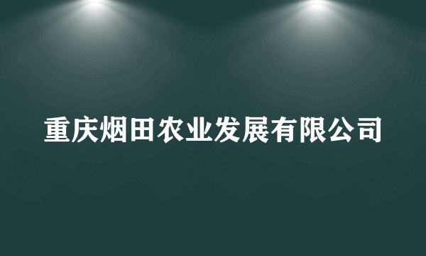 重庆烟田农业发展有限公司