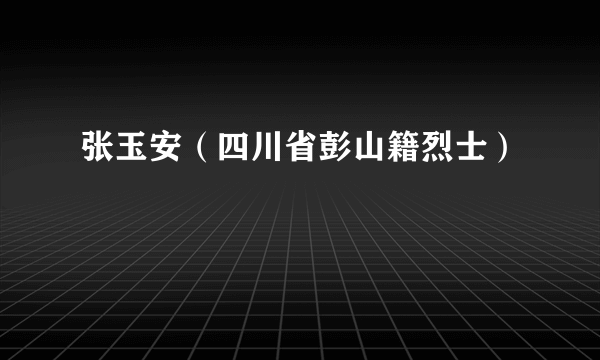 张玉安（四川省彭山籍烈士）