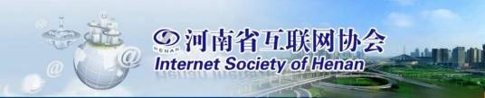 河南省互联网协会