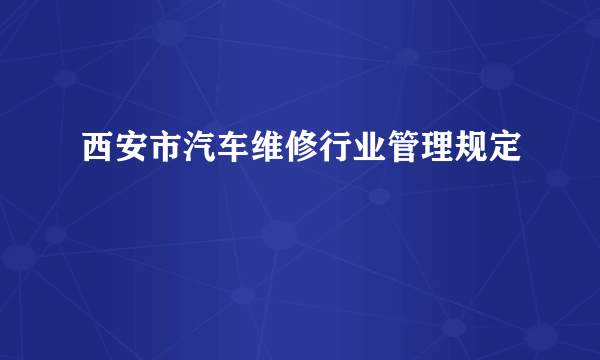 西安市汽车维修行业管理规定