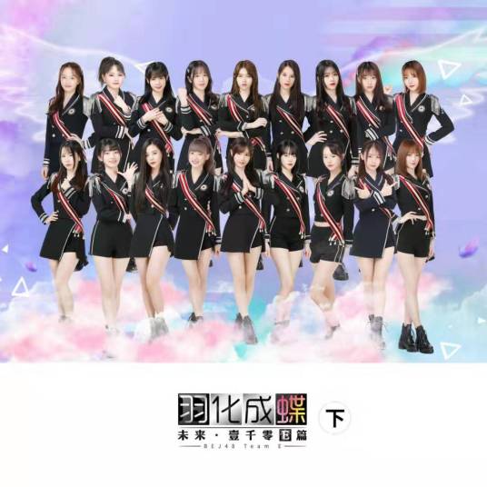 Love Me Love Me（BEJ48演唱的歌曲）