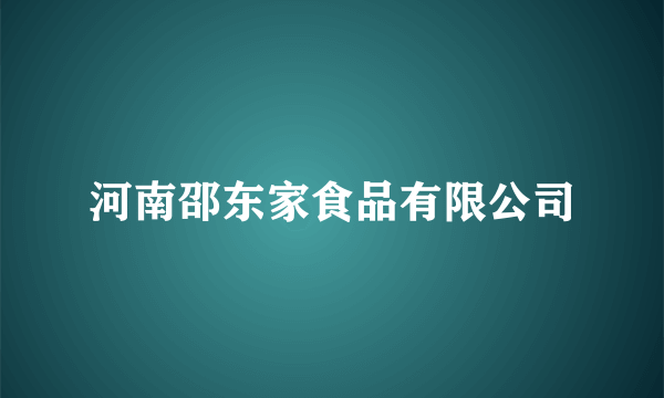 河南邵东家食品有限公司