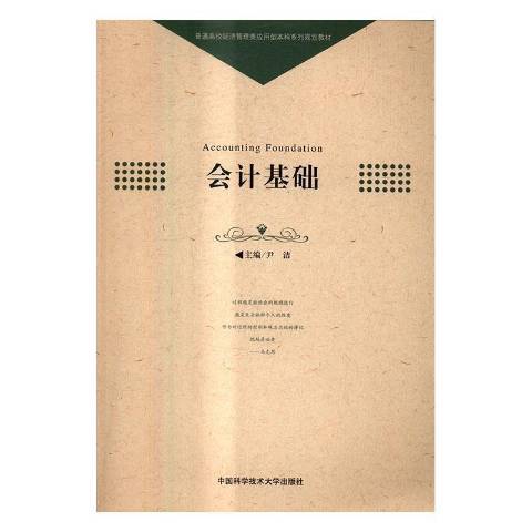 会计基础（2016年中国科学技术大学出版社出版的图书）