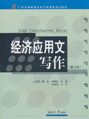 经济应用文写作（第二版）（2011年湖南大学出版社出版的图书）