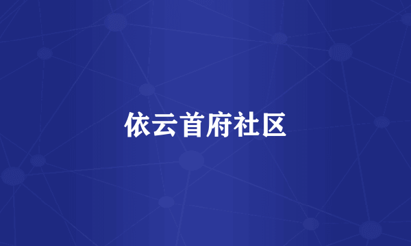 依云首府社区
