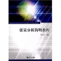 张量分析简明教程