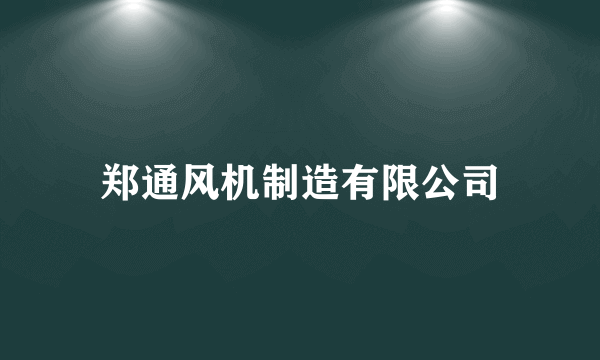 郑通风机制造有限公司