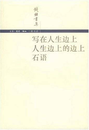 写在人生边上人生边上的边上石语