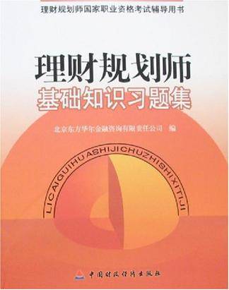 理财规划师基础知识习题集