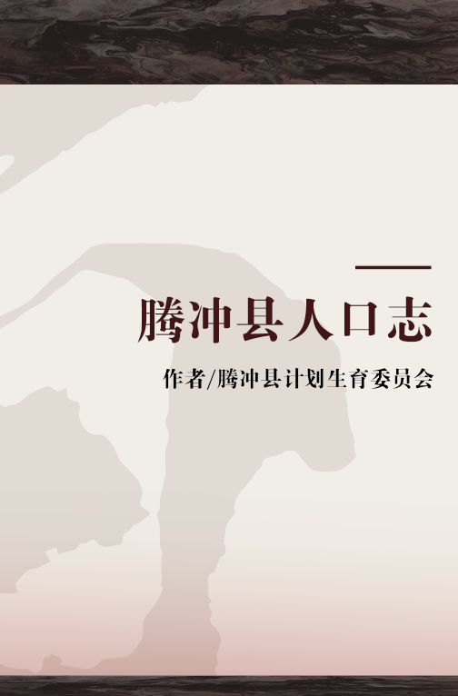 腾冲县人口志
