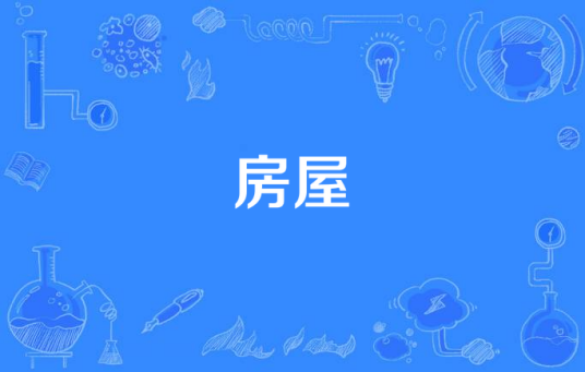 房屋（海子创作的诗歌）