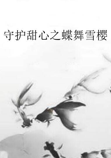 守护甜心之蝶舞雪樱